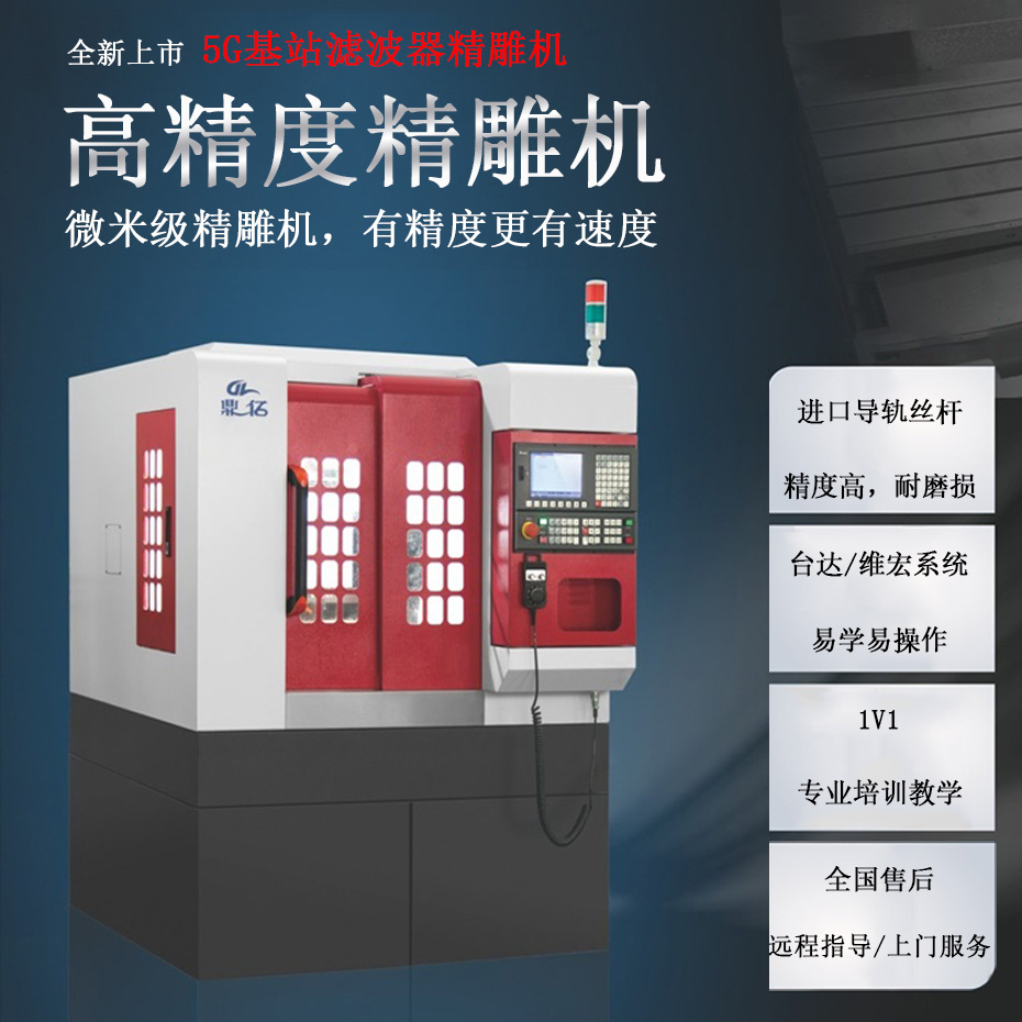 5G基站滤波器精雕机